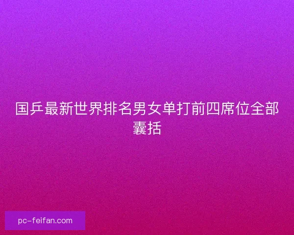 国乒最新世界排名男女单打前四席位全部囊括