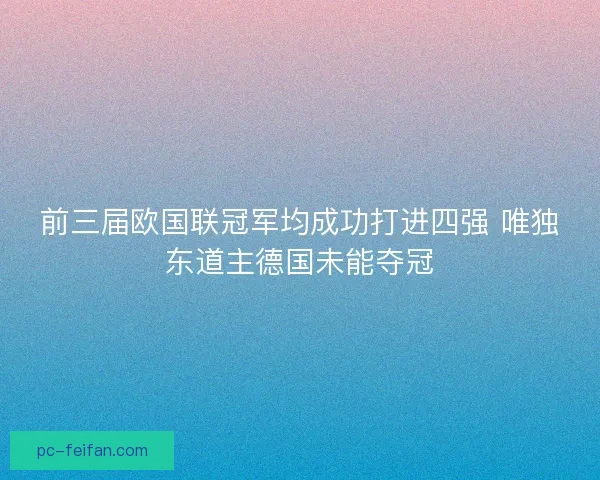 前三届欧国联冠军均成功打进四强 唯独东道主德国未能夺冠